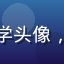新注册用户赵同学头像，年轻新用户形象