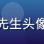 用户云端用户陈先生头像，普通用户形象