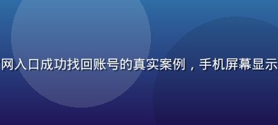 用户通过17c一起草官网入口成功找回账号的真实案例，手机屏幕显示账号恢复成功的提示界面